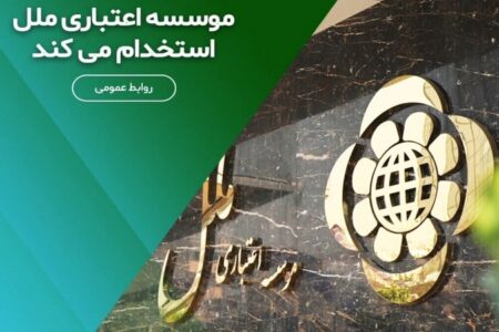 استخدام بدون آزمون موسسه اعتباری ملل مهر/ با مدرک دیپلم استخدام شوید
