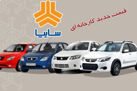 قیمت جدید کارخانه ای محصولات سایپا ویژه مهر ۱۴۰۴ اعلام شد