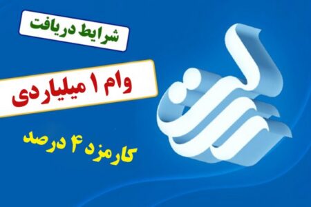 وام یک میلیاردی بانک رسالت مهر ۱۴۰۴ / با کارمزد ۴ درصد و اقساط بلندمدت وام بگیرید