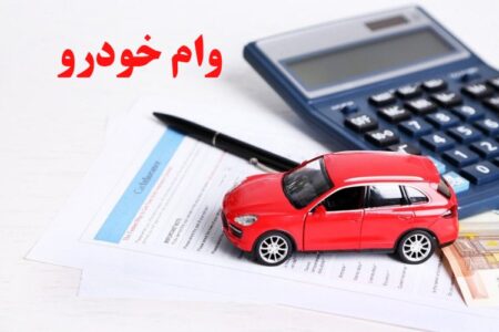 وام ۷۰۰ میلیونی خرید خودرو برای فرهنگیان / مهر ۱۴۰۴ با اقساط ۸۴ ماهه!