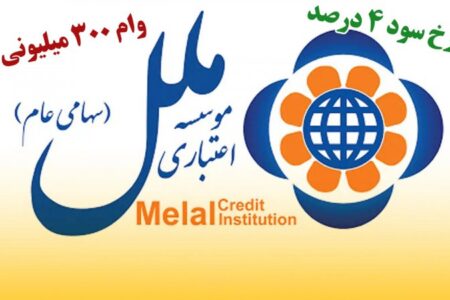 شرایط دریافت وام ۳۰۰ میلیونی موسسه ملل / بدون ضامن و با کارمزد ۴ درصد وام بگیرید
