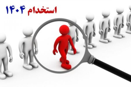 ۸ آزمون استخدامی در نیمه دوم سال ۱۴۰۴ / متقاضیان استخدام حتما بخوانند