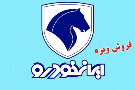 آغاز ثبت نام فروش ۱۱ محصول ایران خودرو از امروز اول آبان+ لینک