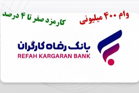 شرایط دریافت وام ۴۰۰ میلیونی طرح افق بانک رفاه با کارمزد صفر درصد+ مبلغ اقساط