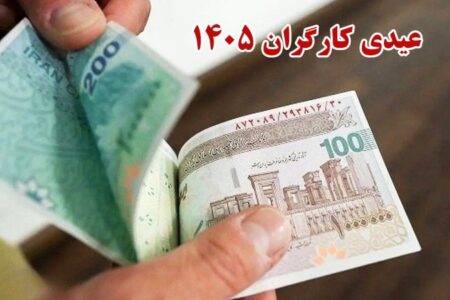 عیدی کارگران چقدر است؟ / زمان و مبلغ عیدی کارگران ۱۴۰۵ + جزئیات واریز
