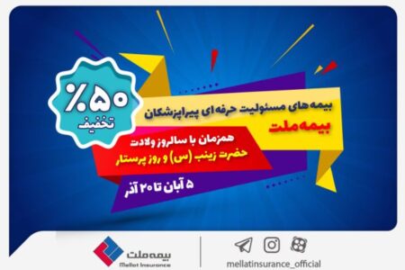 جشنواره بیمه ملت با تخفیف ویژه ۵۰ درصدی برای پرستاران و پیراپزشکان
