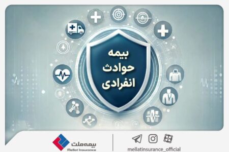 با «بیمه حوادث انفرادی» بیمه ملت آشنا شوید / معرفی پوشش‌ها و مزایای این بیمه‌نامه
