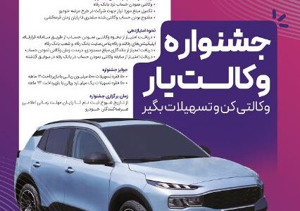 حساب‌های خود را نزد بانک رفاه کارگران وکالتی کنید، از جوایز جشنواره “وکالت‌یار” بهره‌مند شوید