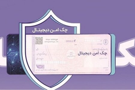 خدمت چک امن دیجیتال حقوقی از سوی بانک رفاه کارگران پیاده‌سازی شد