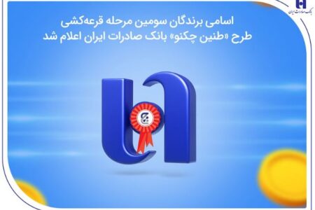 اسامی برندگان سومین مرحله قرعه‌کشی طرح «طنین چکنو» بانک صادرات ایران اعلام شد