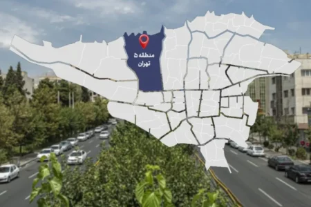 قیمت خانه در منطقه ۵ تهران چقدر است؟ / تنوع قیمتی در آپارتمان‌های غرب تهران + جدول