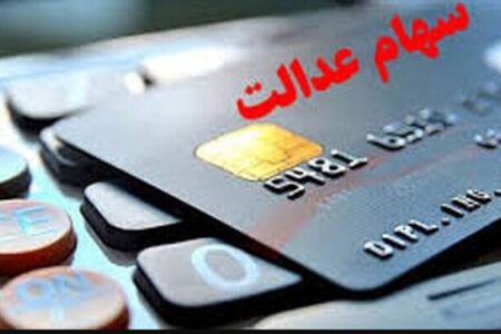 آغاز پرداخت سود سهام عدالت بر اساس حروف الفبا از امروز