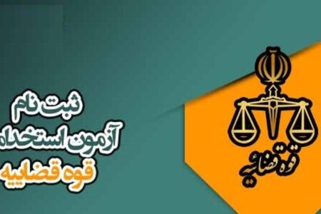 آزمون استخدامی قوه قضاییه / ۶ هزار نیرو جذب می‌شوند