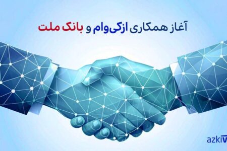 آغاز همکاری ازکی‌وام و بانک ملت در ارائه طرح جدید اعتباری