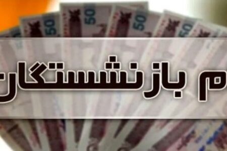 سورپرایز برای بازنشستگان/ وام ۲۰۰ میلیونی بگیرید