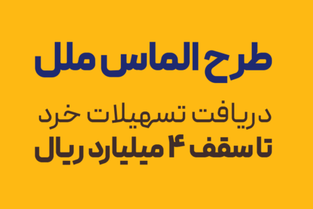 طرح الماس ملل؛ راهی آسان برای دریافت تسهیلات خرد تا سقف ۴ میلیارد ریال
