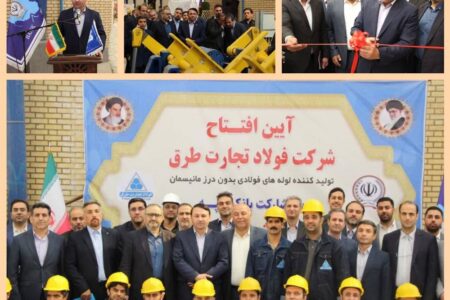 کارخانه تولید لوله‌های فولادی با حمایت بانک سپه در گرمسار افتتاح شد