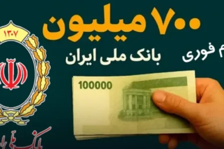 شرایط دریافت وام ۷۰۰ میلیون تومانی بانک ملی/ آنلاین و بدون نیاز به چک