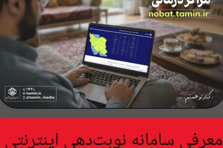 معرفی سامانه نوبت‌دهی اینترنتی مراکز درمانی تأمین اجتماعی