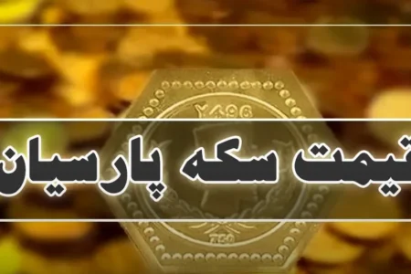 قیمت سکه پارسیان روز سه‌شنبه ۲۰ آبان ۱۴۰۴