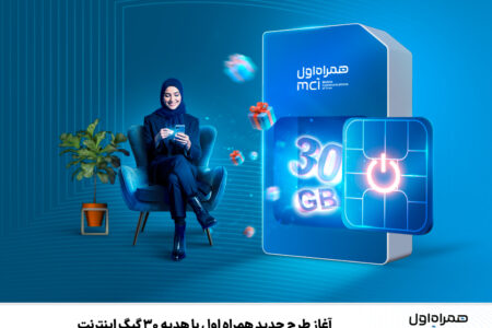 آغاز طرح جدید همراه اول با هدیه ۳۰ گیگ اینترنت