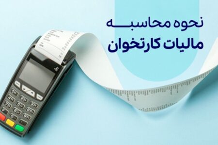 مالیات جدید روی کارت‌خوان‌ها / ۸ درصد از خرید شما کم می‌شود
