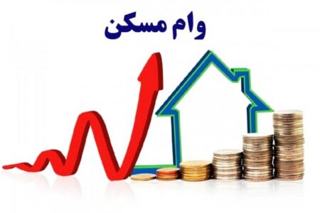 وام مسکن ۴۰۰ میلیونی با شرایط ویژه / این افراد مشمول می‌شوند