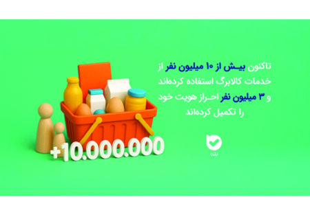 ارائه جامع خدمات طرح کالابرگ الکترونیکی در اپلیکیشن بله