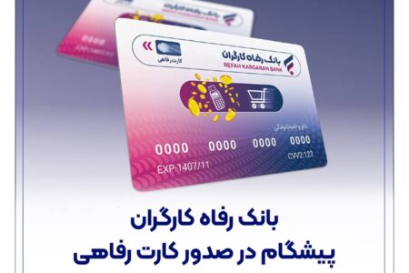 بانک رفاه کارگران پیشگام در صدور کارت رفاهی
