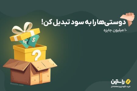 جایزه ۱۰ میلیون تومانی صرافی راستین؛ فقط با دعوت از دوستان