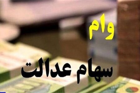 ماجرای دریافت وام ۵۰ میلیونی با سهام عدالت چیست؟