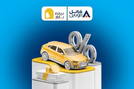 پنج میلیون تومان تخفیف بیمه بازار برای مشترکین سیم‌کارت‌های شاتل موبایل