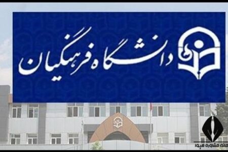 فوری/با تغییر سن ورود به دانشگاه فرهنگیان موافقت شد +جزییات