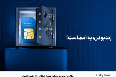 آغاز دور جدید حراج شماره‌های رند همراه اول