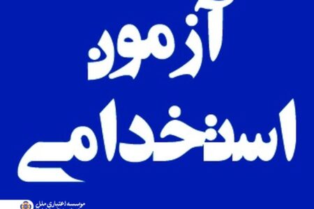 برگزاری آزمون استخدامی مؤسسه اعتباری ملل در نیمه نخست آذرماه