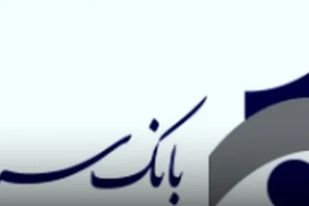 استخدام بدون آزمون در بانک سرمایه آغاز شد