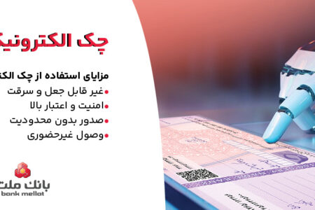 بانک ملت خدمت چک الکترونیکی مشتریان حقوقی را برای نخستین بار در کشور عملیاتی کرد