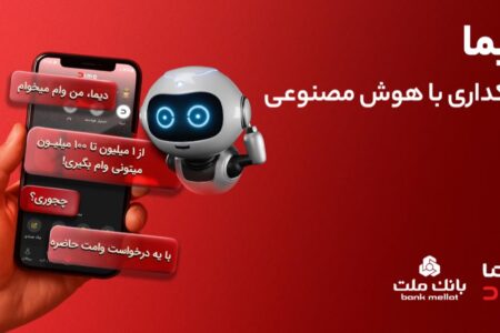تجربه بانکداری با هوش مصنوعی در اپلیکیشن جدید بانک ملت، دیما