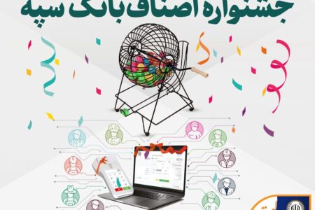 اهدای جوایز برندگان قرعه‌کشی جشنواره اصناف بانک سپه