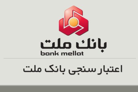 اعتبارسنجی بانک ملت در سال ۱۴۰۴