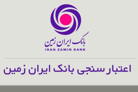 اعتبارسنجی بانک ایران زمین در کمترین زمان ( فوری )