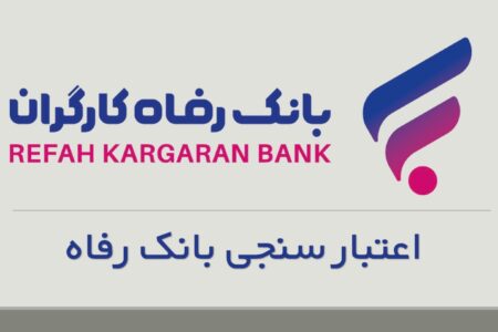 اعتبار سنجی بانک رفاه کارگران با کد ملی