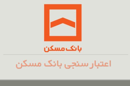 اعتبارسنجی بانک مسکن آنلاین در سال ۱۴۰۴