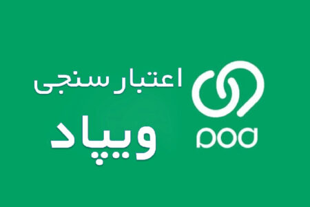 اعتبارسنجی ویپاد – آسان و سریع