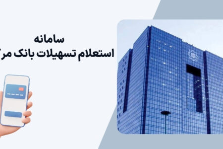 سامانه استعلام تسهیلات بانک مرکزی