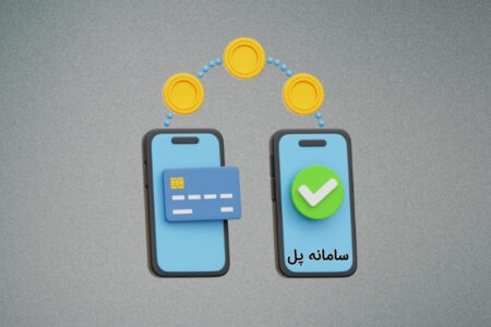سامانه پل چیست؟ انتقال وجه لحظه‌ ای در سیستم بانکی ایران