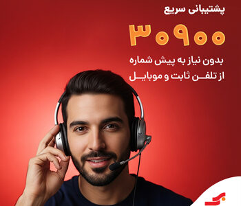 شماره جدید ۳۰۹۰۰ به صورت ۲۴ ساعته و بدون نیاز به پیش شماره!
