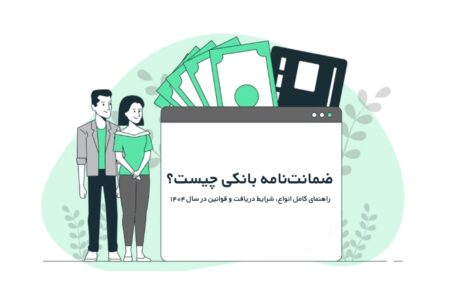 ضمانت‌نامه بانکی چیست؟ انواع، شرایط دریافت و قوانین در ۱۴۰۴