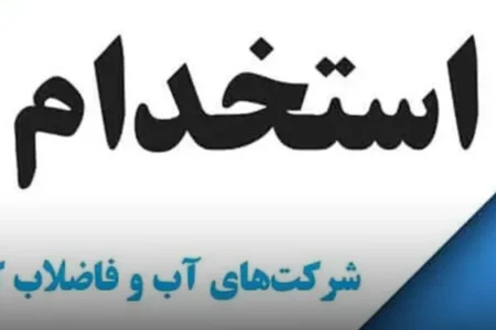 تمدید مهلت ثبت‌نام آزمون استخدامی شرکت آب و فاضلاب
