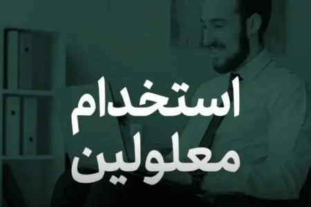آزمون ویژه استخدام معلولان در راه است
